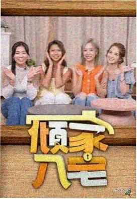久久视频综艺厨房夜航剧照